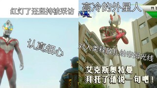 采访奥特曼时他们不同的态度