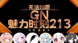 希月萌奈：逼我我就生孩子给你们看【GN魅力时刻213】