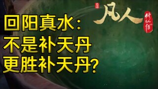 科普：真正可以增加寿元的回阳真水！逆天罕见韩立如何得到？【凡人修仙传】