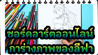 ซอร์ดอาร์ตออนไลน์|【ภาพวาดเอง AMV】การ่างภาพของลีฟ่า