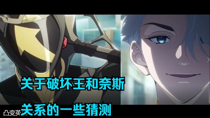 【凸变英雄X】破坏王和奈斯的关系可能并不像表面那样