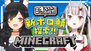 【新ホロ鯖】ミオちゃんと新しくなったホロ鯖探索＆拠点づくり！！