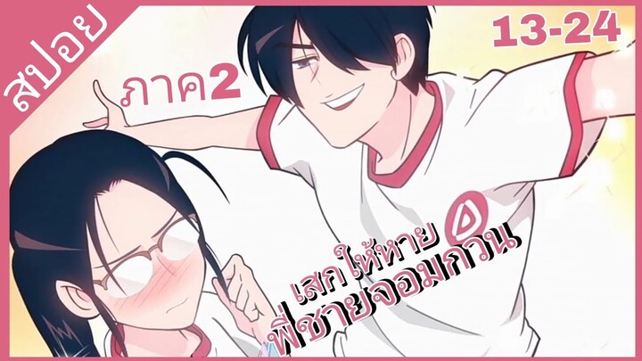 สปอย🎀เสกให้หายพี่ชายจอมกวน🎀ภาค2[EP.13-24]