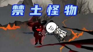 【玄武四象Ⅹ】第229集：禁土怪物