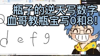 [Pingzijun152] Pingzi writes numbers, Xue Ge teaches Pingzi how to write 0 and 8! !