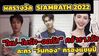 ผลรางวัล SIAMRATH​ ONLINE AWARD​ 2022 "ใหม่-ไบร์ท-ออกัส" คว้านำ ละครวันทอง ครองแชมป์
