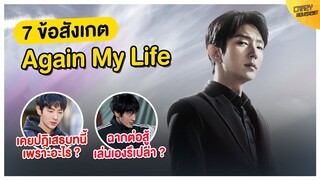 7 ข้อสังเกตสำคัญ Again My Life