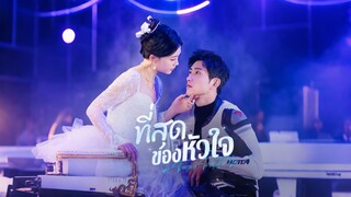 [Full]ที่สุดของหัวใจ(ซับไทย)