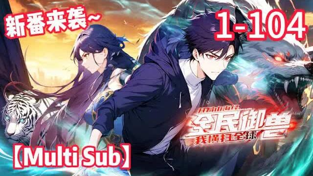 【Eng Sub】All-People Beast Taming: I Dominate the World from Shan Hai Jing – Episodes 1–104
