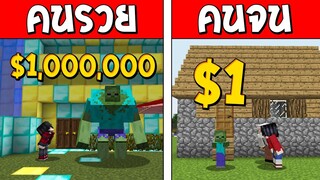 ถ้าเกิด!? ซอมบี้คนรวย VS ซอมบี้คนจน ใครจะดีกว่ากัน!? (Minecraft การ์ตูนพากษ์ไทย)