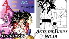 ตอนที่ 19 การต่อสู้ขั้นสุดยอดทวีความรุนแรงมากขึ้น ดราก้อนบอล เอเอฟ Dragon Ball AF สปอย