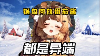 明明不是东北人却对锅包肉有着极强的执念【折原露露】
