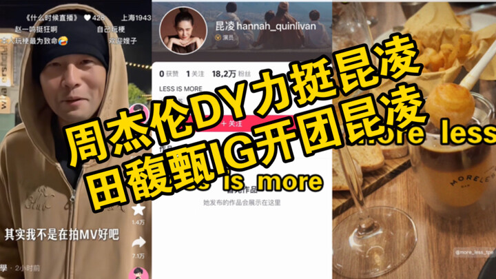 Jay Chou’s livestream powerfully supports Hannah Quinlivan, while Hebe Tien starts a group chat on I