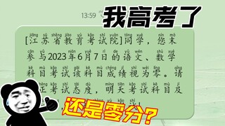 一觉醒来我高考零分了？