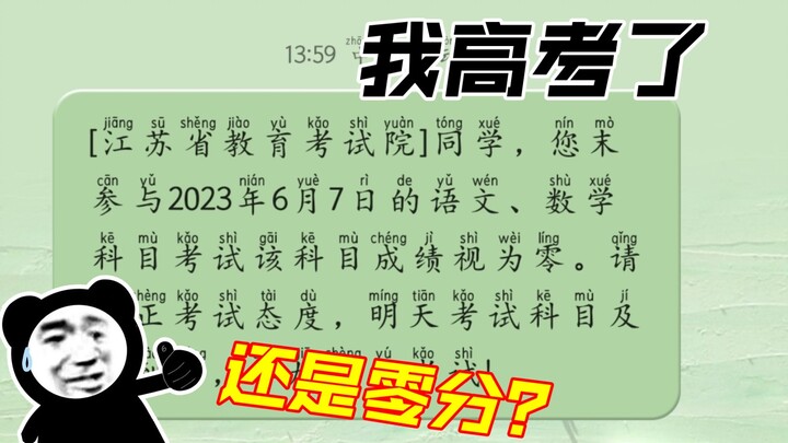 一觉醒来我高考零分了？