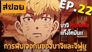 สปอยเมะ | โตเกียว รีเวนเจอร์ ตอนที่ 22 | ส่งท้ายอำลาบาจิ