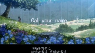 【AMV/翻唱】自己唱自己剪辑，带给你这首call your name(希望你能看到最后)