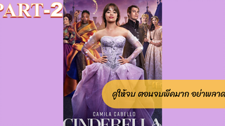 NEW💥Cinderella ซินเดอเรลล่า (2021)_2