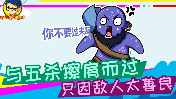 Teacher Xu's Mountain Patrol 296: Missed the pentakill by a hair's breadth, all because the enemy wa