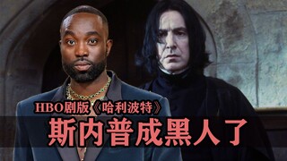 Some of the casting for the HBO drama "Harry Potter" is about to be finalized. Are you kidding me ab