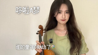 音乐很可爱 我也是:D 哆啦A梦主题曲小提琴ver.