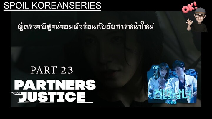 Part 23 อดีตเลวร้ายภายในจิตใจของ Dr.K ที่ต้องก้าวผ่าน (สรุปเนื้อหา) Partners for Justice ss2