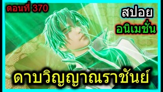 [สปอย] (ดาบวิญญาณราชันย์) อสูรนาคาช่วยชีวิตพระเอก!! (สปอยอนิเมชั่น) ตอนที่ 370