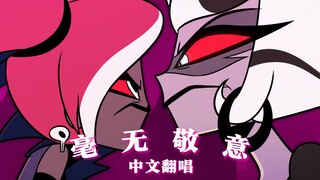 【地狱客栈/中文翻唱】新旧派之争！薇尔VS卡米拉 (Respectless 毫无敬意)