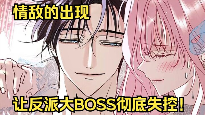 情敌的出现让反派大BOSS彻底失控！