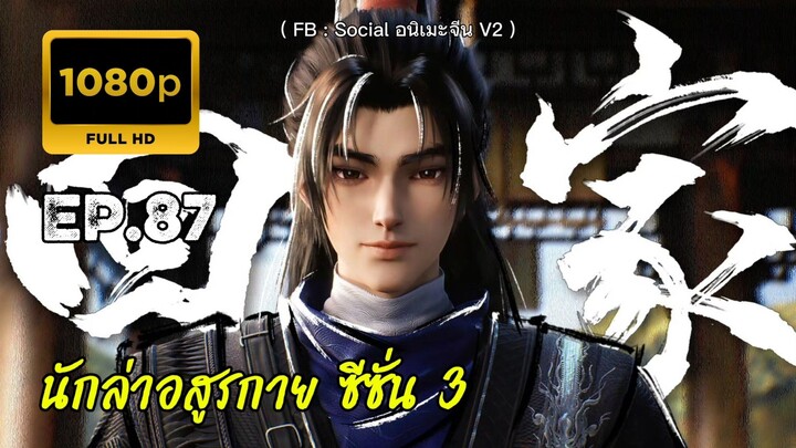 นักล่าอสูรกาย ซีซั่น 3 ตอนที่ 87