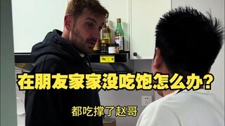 在朋友家家没吃饱怎么办？