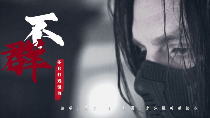 [Shield Winter｜Winter Soldier Fight High-energy Location Scouting] Don’t define me! (Buqun-Zhou Shen