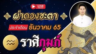 🔴 LIVE  ผ่าดวงชะตา ลัคนาราศี กุมภ์ ♒ เดือนธันวาคม 2565  // ชมรมท้าววิรูปักโขนาคราช