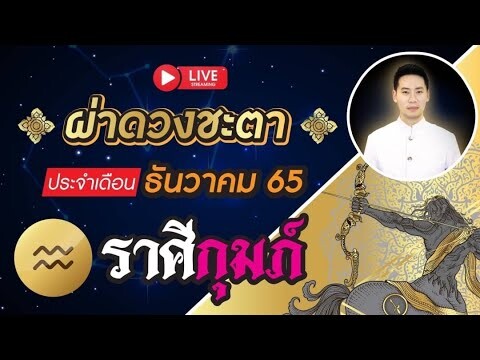 🔴 LIVE  ผ่าดวงชะตา ลัคนาราศี กุมภ์ ♒ เดือนธันวาคม 2565  // ชมรมท้าววิรูปักโขนาคราช