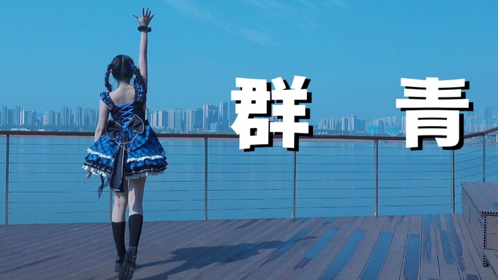 【群青·生日作】我总会长大的，热爱也是