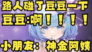 【恬豆】牢豆被路人碰了一下，惊声大叫一声仓皇跑路吓坏了一旁小朋友😅自己吓自己，闹麻了😓