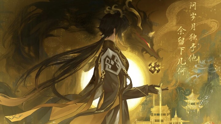 颂帝君也是颂璃月【我行之路—璃月史歌】2024原神钟离原创生贺曲