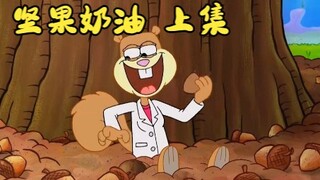 “坚果奶油  上集”