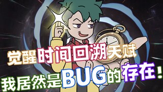 《时间之流》P1-2 | 觉醒时间回溯成为bug的存在