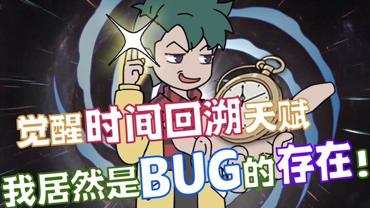 《时间之流》P1-2 | 觉醒时间回溯成为bug的存在