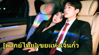 (เต็มเรื่อง) หนุ่มจนช่วยซีอีโอแต่ความจำเสื่อม กลายเป็นคนโง่ ถูกเหยียดนาน 5 ปี ตอนนี้ลุกขึ้น