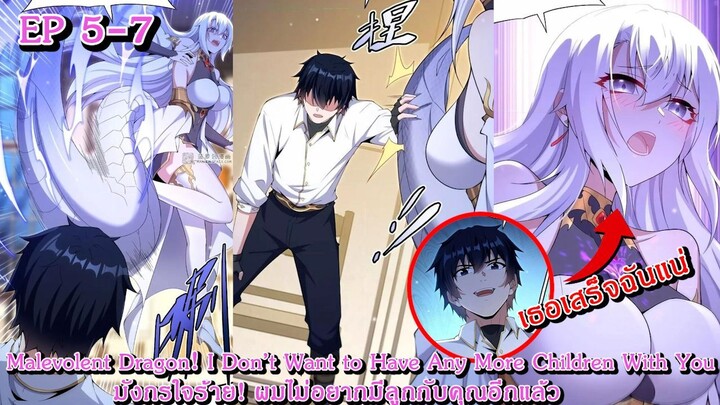 [อ่านมังงะ] มังกรใจร้าย! ผมไม่อยากมีลูกกับคุณอีกแล้ว Ep 5 - 7