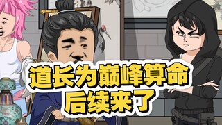【巅峰算卦】第三十七集丨道长为巅峰算命#原创动画 #二次元