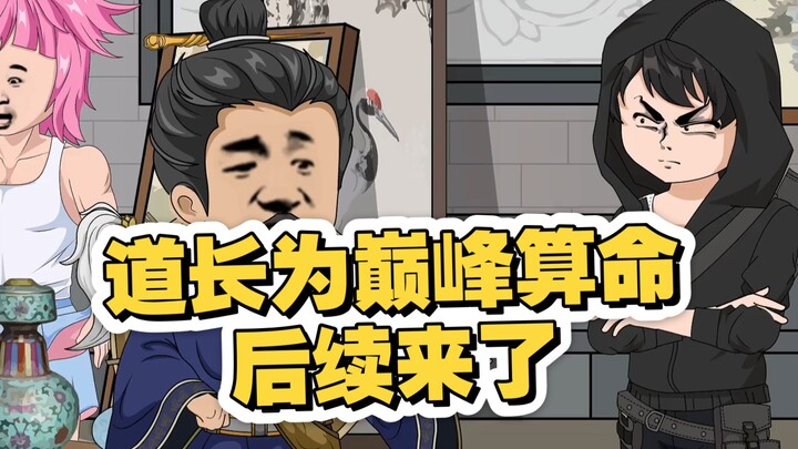 【巅峰算卦】第三十七集丨道长为巅峰算命#原创动画 #二次元