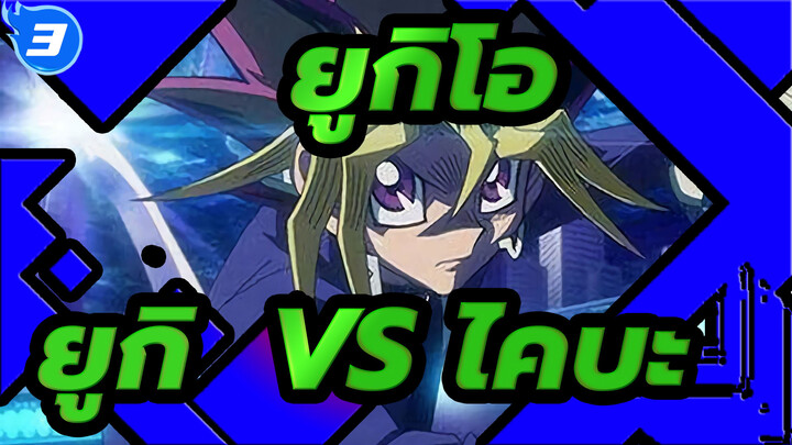 ยูกิโอ|การแข่งแข็งแบบคลาสสิก(I)| ยูกิ  VS ไคบะ(การต่อสู้ครั้งแรก)_3