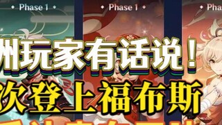 《原神外网》联合起来！亚洲玩家纷纷站出来开始对抗肤色节奏，我们并不需要别人代表我们！原神再次登上福布斯！
