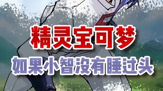 如果小智没有睡过头