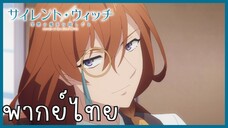 Silent Witch ความลับของแม่มดแห่งความเงียบ ตอนที่ 4-4 สัตว์ประหลาด [พากย์ไทย]