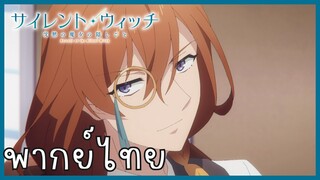 Silent Witch ความลับของแม่มดแห่งความเงียบ ตอนที่ 4-4 สัตว์ประหลาด [พากย์ไทย]