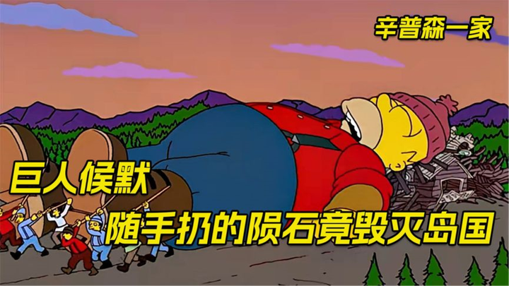 辛普森一家：陨石撞击地球，巨人候默挺身而出拯救世界。